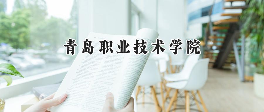 青岛职业技术学院