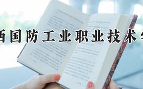 陕西国防工业职业技术学院2024在河南录取分数线是多少？最低399分/最高432分