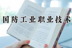 陕西国防工业职业技术学院2024在河南录取分数线是多少？最低399分/最高432分