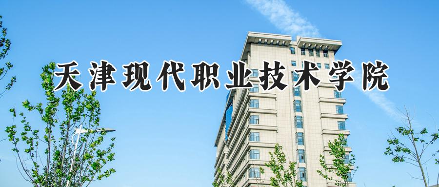 天津现代职业技术学院