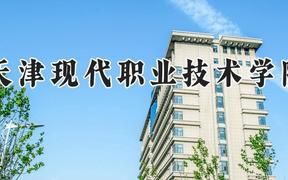 天津现代职业技术学院2024在河南录取分数线是多少？最低398分/最高429分