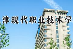天津现代职业技术学院2024在河南录取分数线是多少？最低398分/最高429分