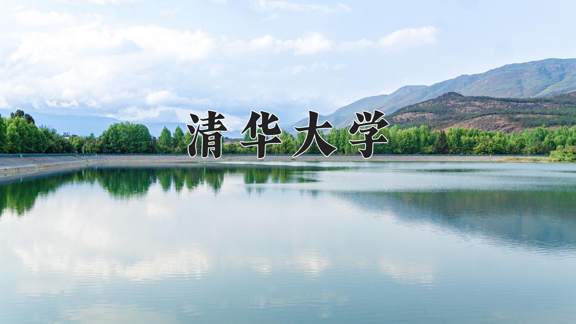 清华大学
