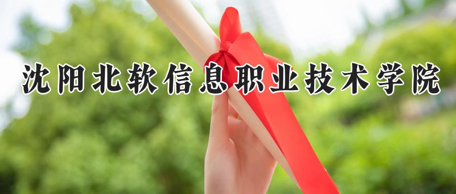 沈阳北软信息职业技术学院