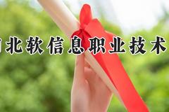 沈阳北软信息职业技术学院2024在河南录取分数线是多少？最低169分/最高289分