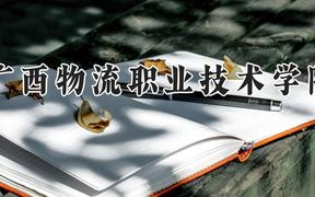 广西物流职业技术学院2024在河南录取分数线是多少？最低181分/最高230分