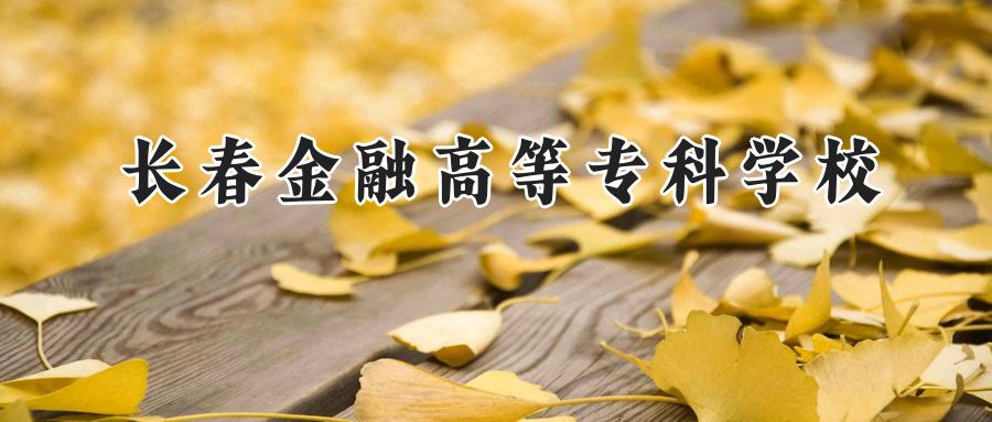 长春金融高等专科学校