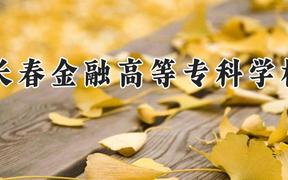 长春金融高等专科学校2024在河南录取分数线是多少？最低311分/最高355分