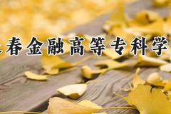 长春金融高等专科学校2024在河南录取分数线是多少？最低311分/最高355分