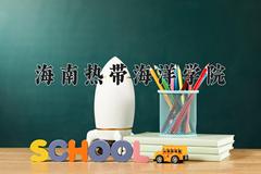 海南热带海洋学院2024在陕西录取分数线是多少？最低440分/最高463分