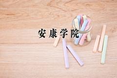 安康学院2024在陕西录取分数线是多少？最低441分/最高472分