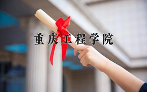 重庆工程学院2024在陕西录取分数线是多少？最低438分/最高448分