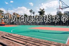 杭州万向职业技术学院2024在河南录取分数线是多少？最低350分/最高368分
