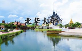 北华大学2024在陕西录取分数线是多少？最低442分/最高482分