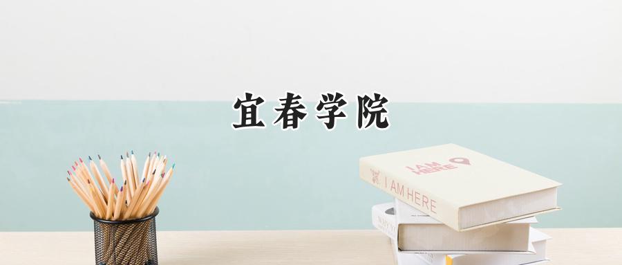 宜春学院