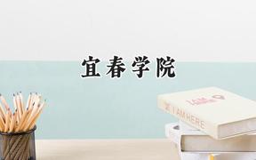 宜春学院2024在河南录取分数线是多少？最低449分/最高527分
