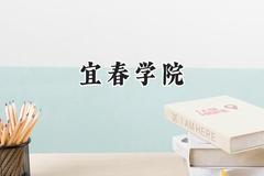 宜春学院2024在河南录取分数线是多少？最低449分/最高527分