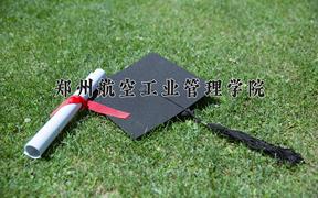 郑州航空工业管理学院2024在陕西录取分数线是多少？最低452分/最高478分