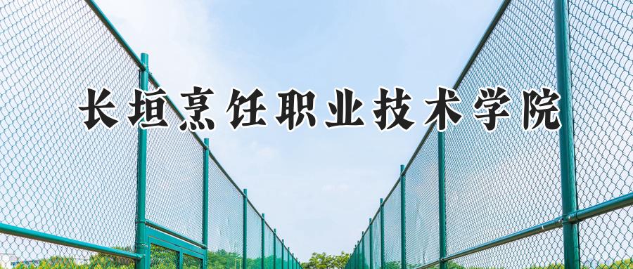 长垣烹饪职业技术学院