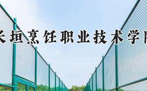 长垣烹饪职业技术学院2024在河南录取分数线是多少？最低196分/最高273分