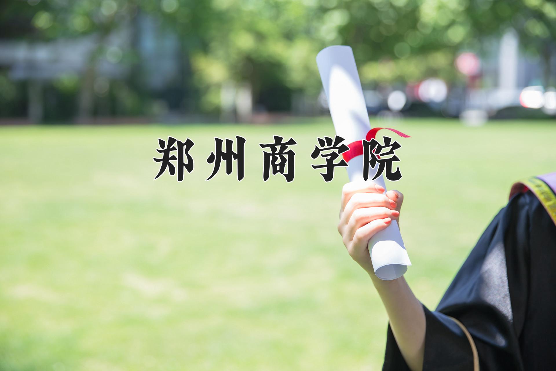 郑州商学院