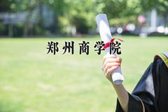 郑州商学院2024在陕西录取分数线是多少？最低443分/最高462分