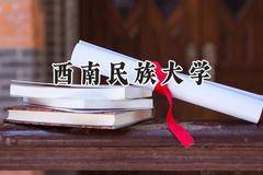西南民族大学2024在河南录取分数线是多少？最低499分/最高571分