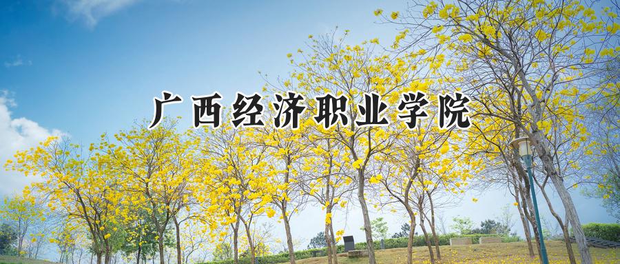 广西经济职业学院