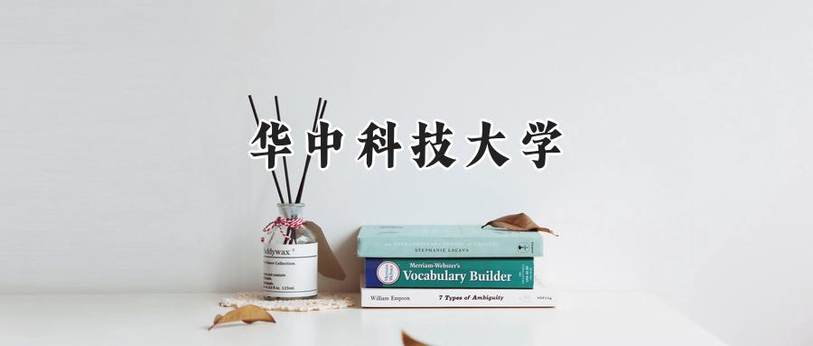 华中科技大学