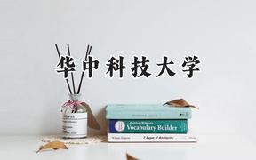 华中科技大学2024在河南录取分数线是多少？最低604分/最高676分