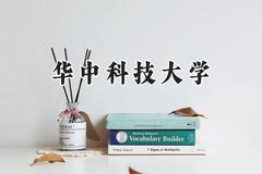 华中科技大学2024在河南录取分数线是多少？最低604分/最高676分