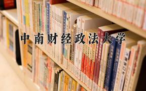 中南财经政法大学2024在陕西录取分数线是多少？最低560分/最高591分