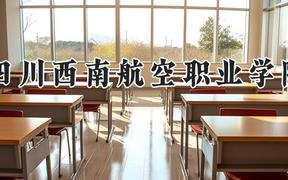 四川西南航空职业学院2024在河南录取分数线是多少？最低262分/最高321分