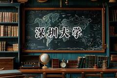 深圳大学2024在河南录取分数线是多少？最低586分/最高630分