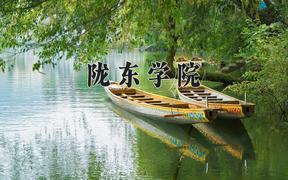 陇东学院2024在陕西录取分数线是多少？最低446分/最高469分