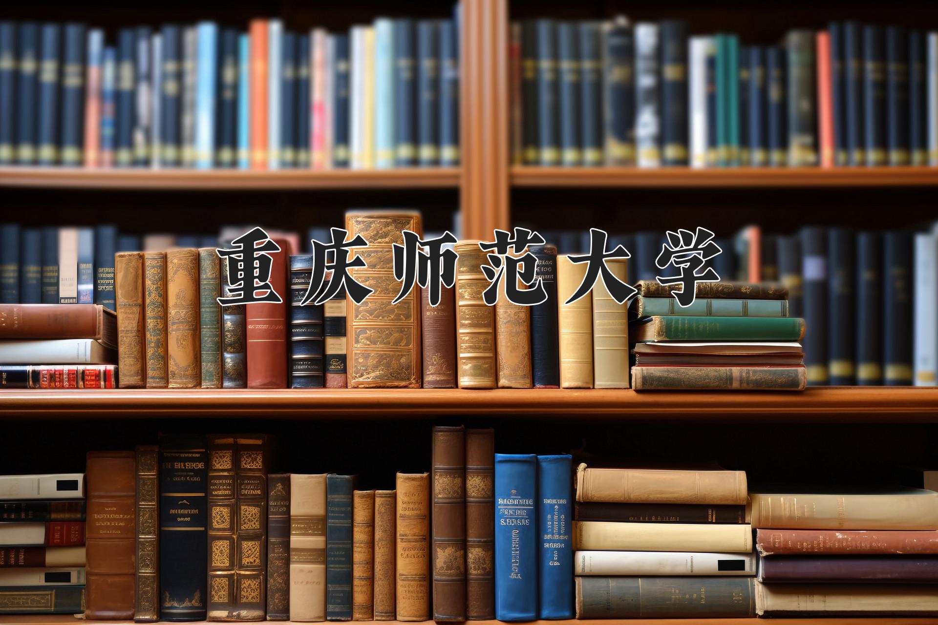 重庆师范大学