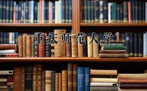 重庆师范大学2024在陕西录取分数线是多少？最低480分/最高500分