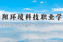 资阳环境科技职业学院2024在河南录取分数线是多少？最低212分/最高271分