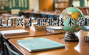 厦门兴才职业技术学院2024在河南录取分数线是多少？最低270分/最高287分