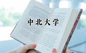 中北大学2024在河南录取分数线是多少？最低527分/最高604分