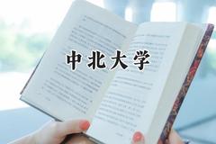 中北大学2024在河南录取分数线是多少？最低527分/最高604分