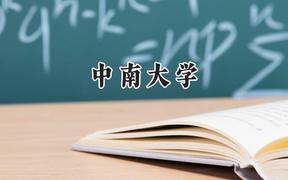 中南大学2024在河南录取分数线是多少？最低608分/最高667分
