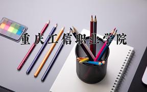 重庆工信职业学院2024在陕西录取分数线是多少？最低323分/最高340分