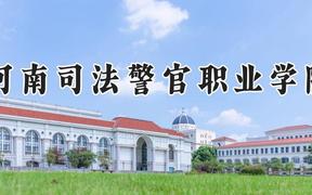 河南司法警官职业学院2024在河南录取分数线是多少？最低354分/最高384分