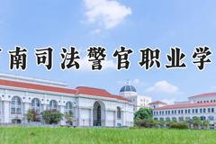河南司法警官职业学院2024在河南录取分数线是多少？最低354分/最高384分