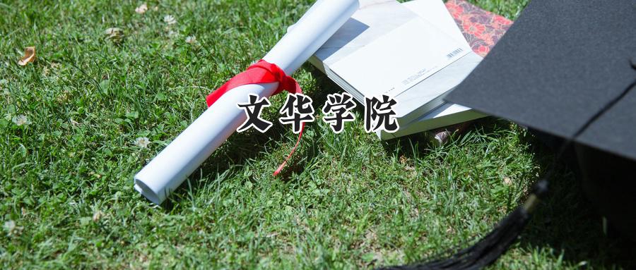 文华学院