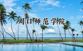周口师范学院2024在河南录取分数线是多少？最低465分/最高522分