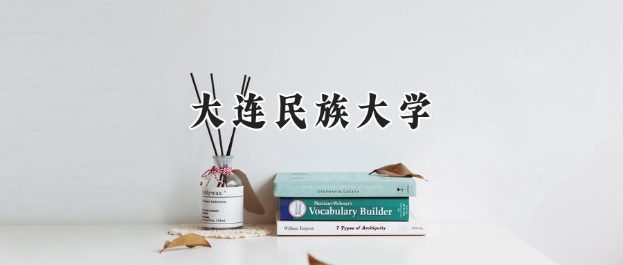 大连民族大学
