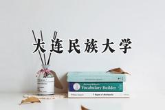 大连民族大学2024在河南录取分数线是多少？最低509分/最高544分