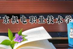 广东机电职业技术学院2024在河南录取分数线是多少？最低312分/最高393分